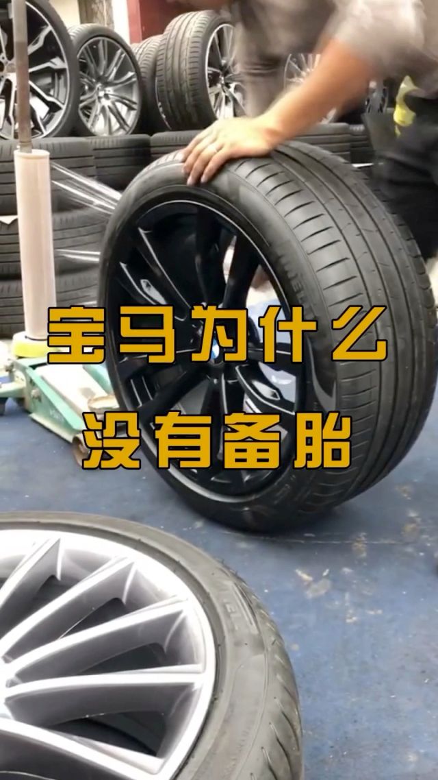宝马车有没有备胎 宝马车是不是没有备胎