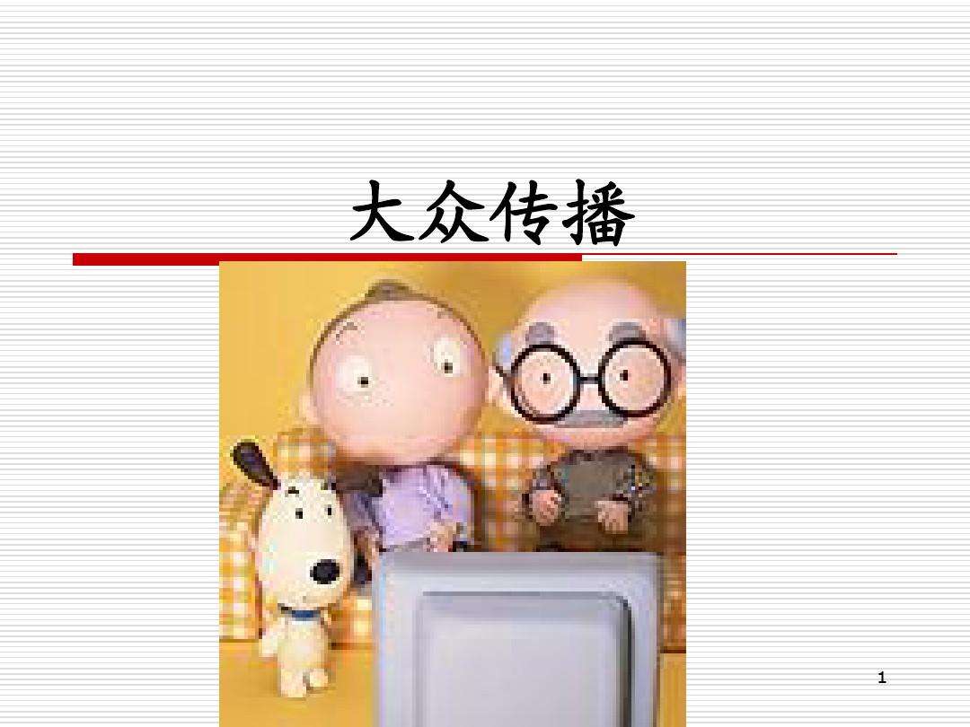 大众传播的形式 大众传播的形式是什么