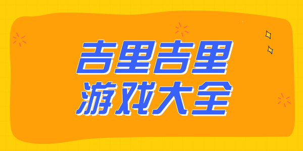 吉利吉利模拟器吧 吉利吉利模拟器中文