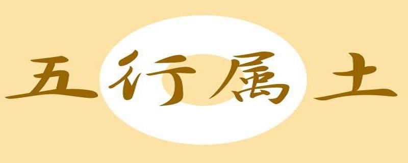 五行属土吉利的字 五行属土吉利的字男孩