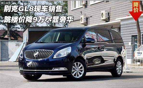 别克gl8落地多少钱 新款别克gl8多少钱落地价