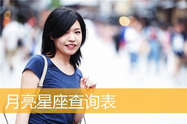 查月亮星座表 如何查月亮星座表
