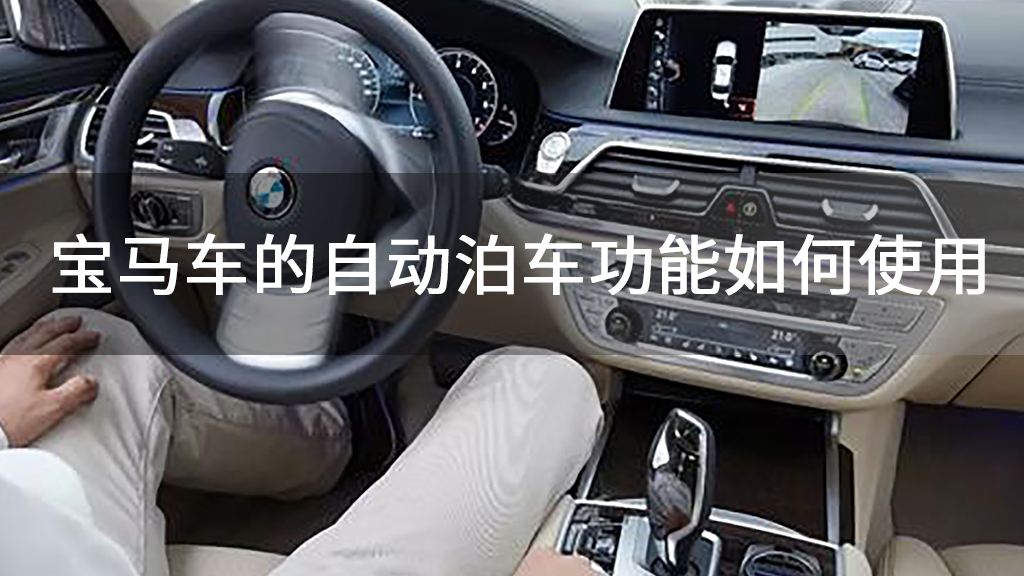 宝马遥控泊车 宝马遥控泊车多少钱
