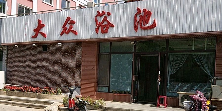 女大众浴池图片大全 女大众浴池图片大全高清 女大众浴池图片大全 女大众浴池图片大全高清