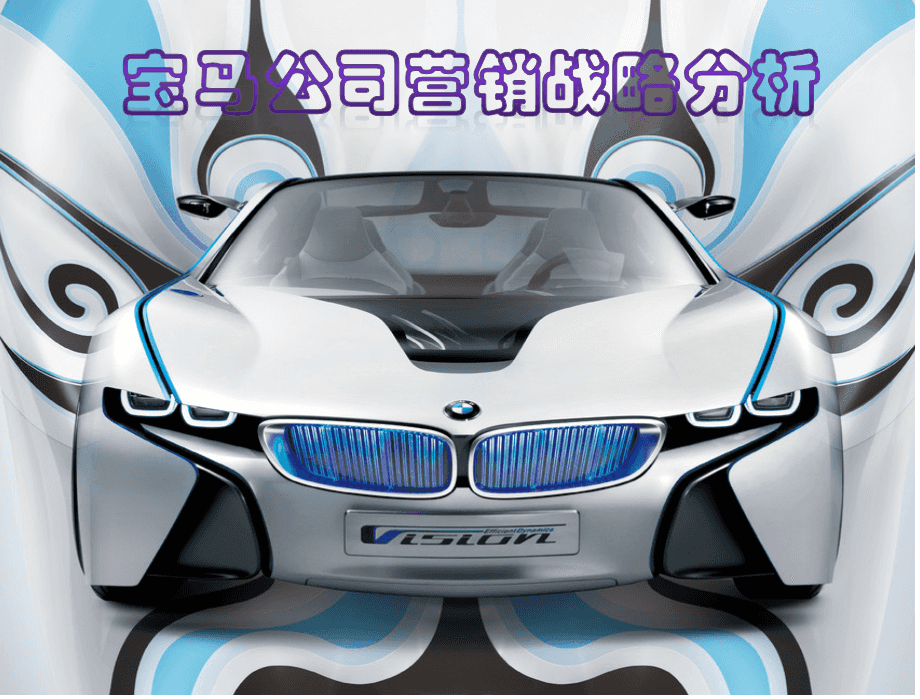 宝马营销策划方案 宝马营销策划方案论文