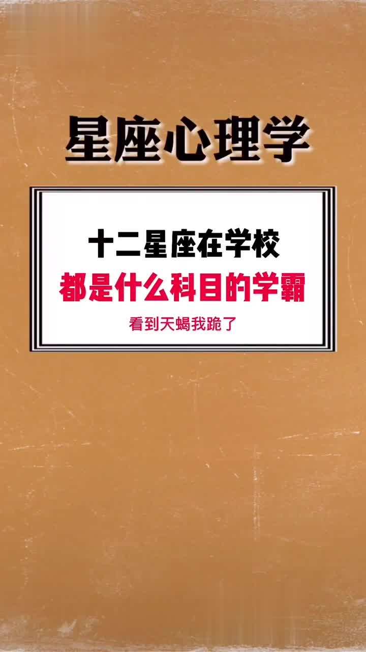 十二星座最头疼的科目 十二星座最怕的科目是什么?
