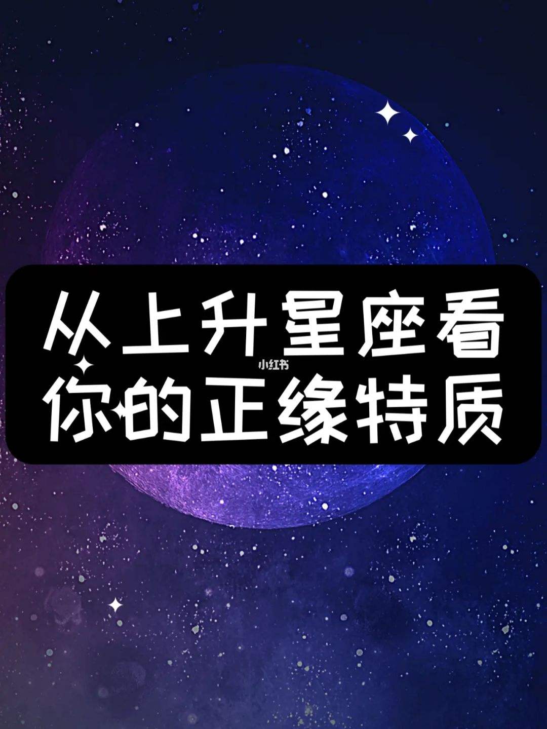 怎样看上升星座 怎样看上升星座是什么