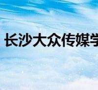 大众传媒法 大众传媒法案例