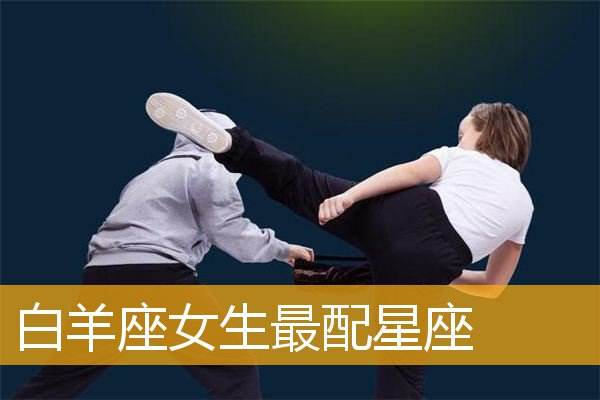 白羊女和哪个星座最配 白羊女和哪个星座最配男朋友