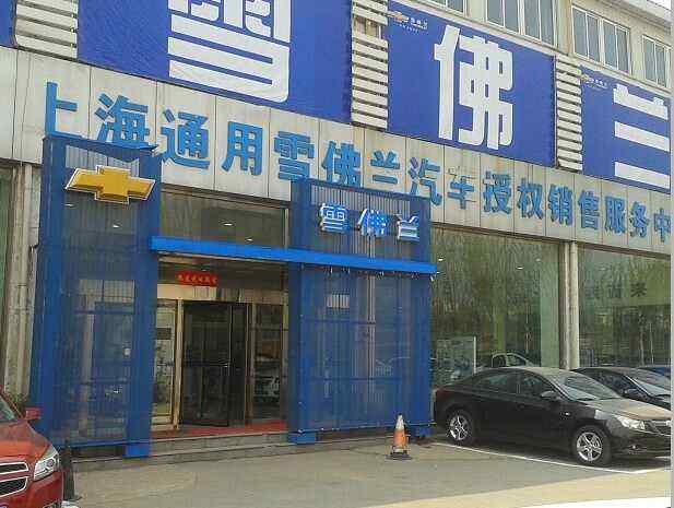 黄岛雪佛兰4s店 青岛雪佛兰4s店地址电话