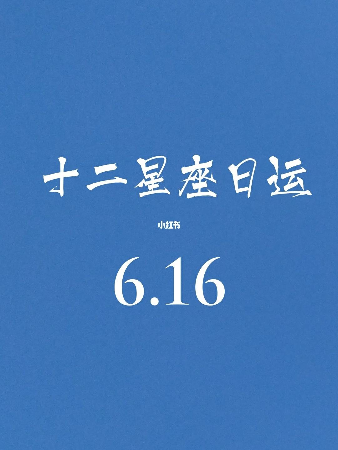 十二星座的每日运势 十二星座每日运势详解