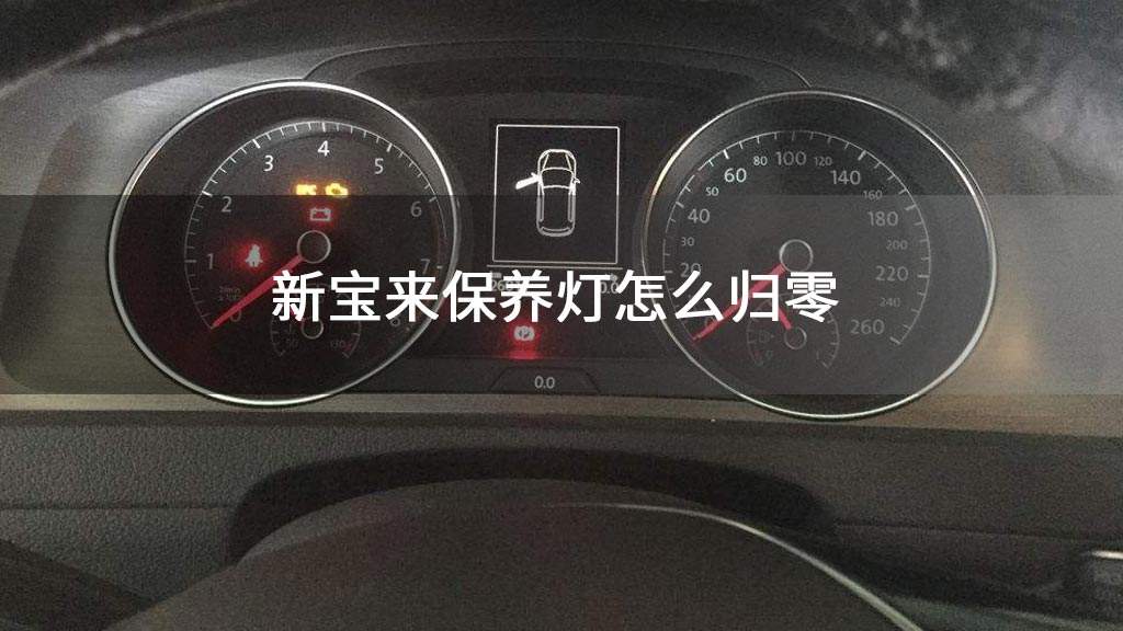大众波罗保养灯怎么归零 大众波罗保养灯归零方法老款