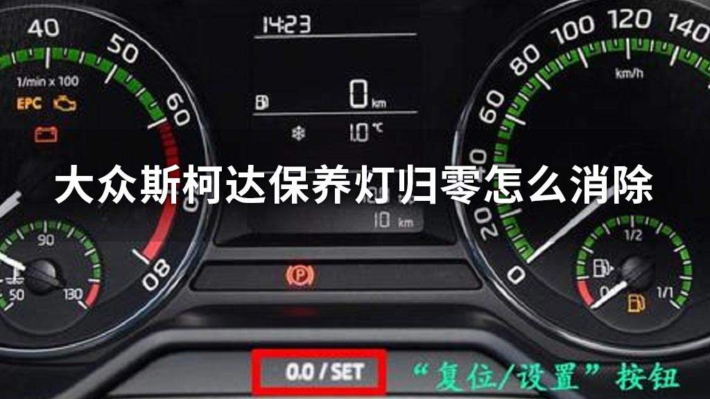 大众波罗保养灯怎么归零 大众波罗保养灯归零方法老款