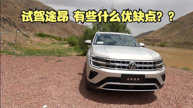 大众途昂爬山视频 大众途昂爬山视频讲解 大众途昂爬山视频 大众途昂爬山视频讲解