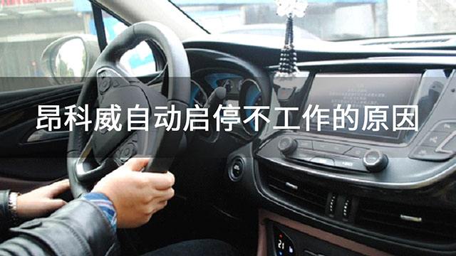 别克昂科威启停系统 别克昂科威发动机自动启停怎么用
