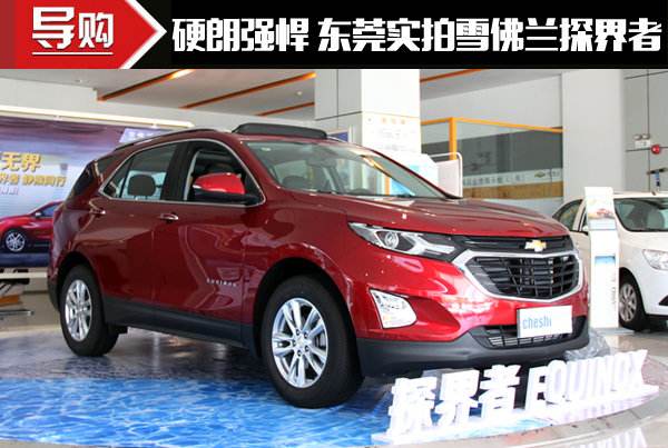 雪佛兰探界者的缺点 雪佛兰探界者口碑如何
