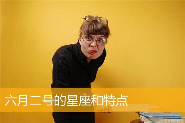 六月三号什么星座 6月三日是什么星座?