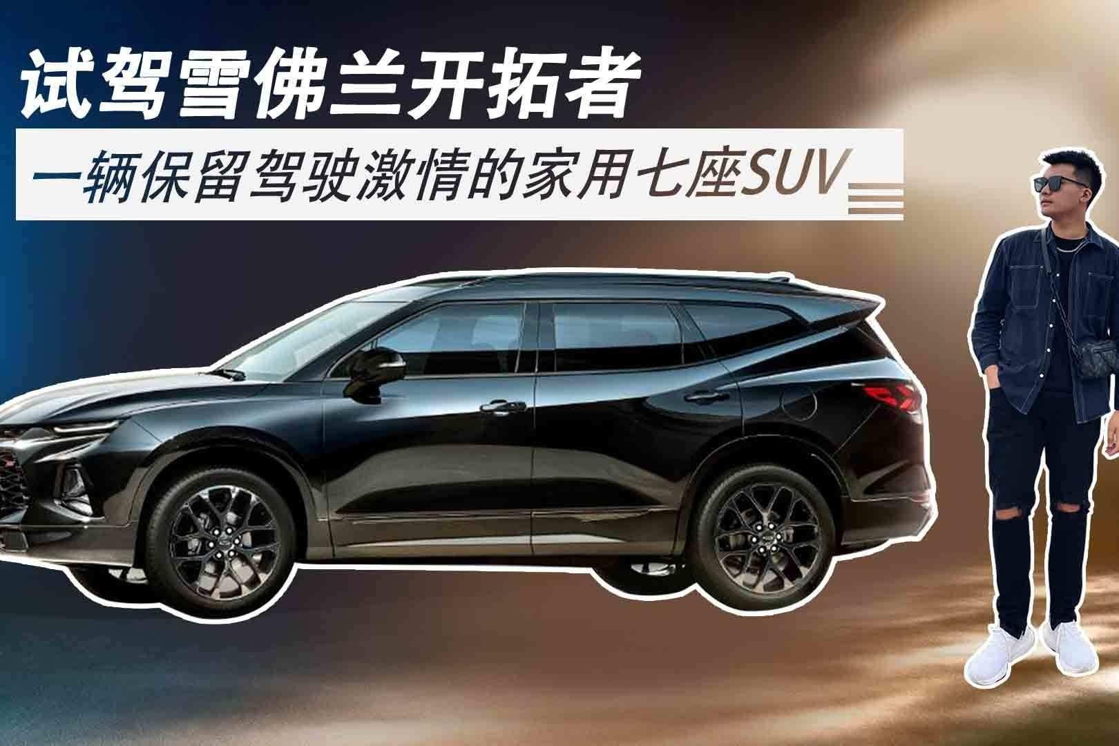 雪佛兰七座suv车型 雪佛兰七座suv车型2020
