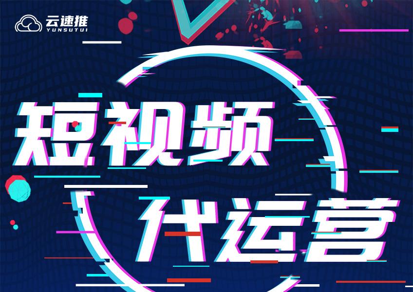 短视频代运营服务 短视频代运营服务价格表