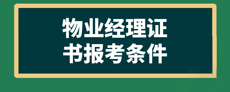 注册物业公司的条件 注册物业公司需要什么条件