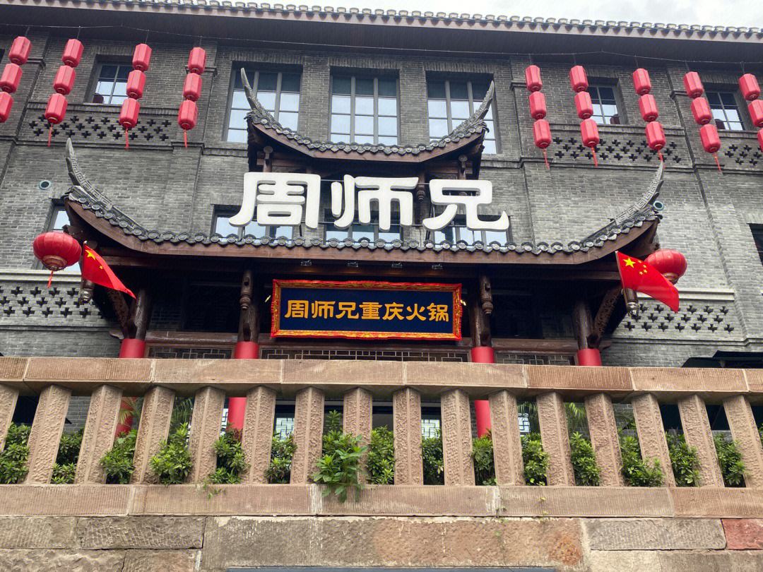 重庆周师兄火锅 重庆周师兄火锅店