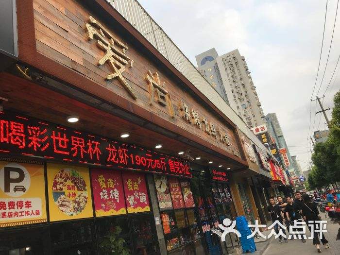 爱尚火锅店 爱永尚火锅店怎么样