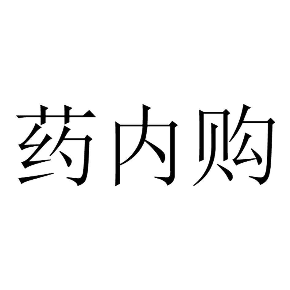 药的商标名称 好听的药品商标名
