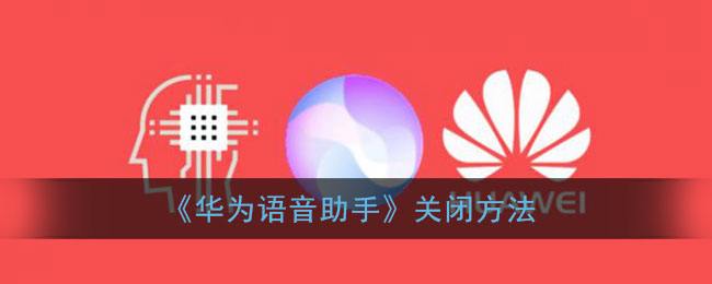华为手机关闭语音助手 华为手机 语音助手关闭