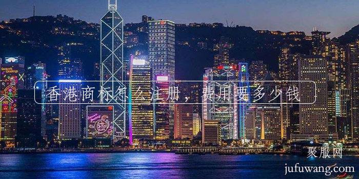 怎么注册香港商标 注册香港商标需要什么资料