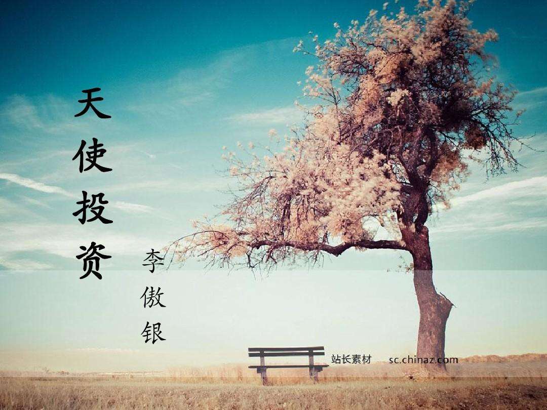 天使投资怎么进来 如何进入天使投资圈