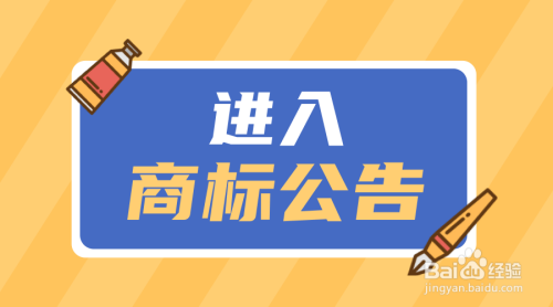 济南注册商标 济南注册商标便宜的商标