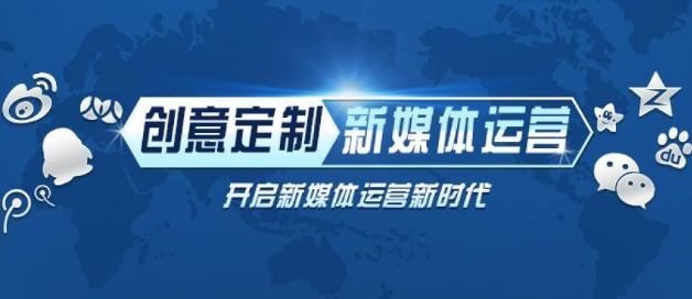 什么是新媒体运营工作 新媒体运营是做什么的工作
