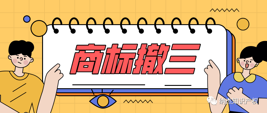 商标申请撤销 商标申请撤销流程