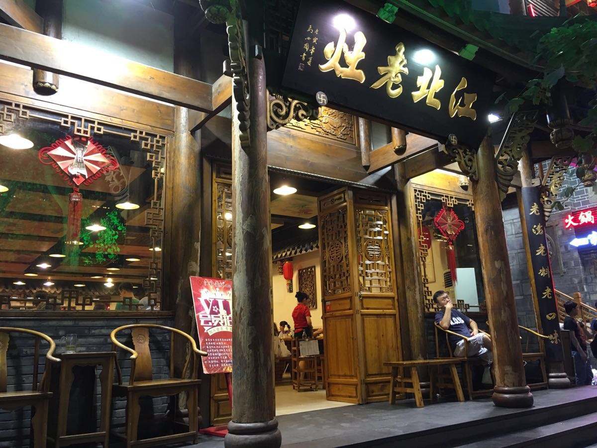 老灶火锅 熊猫老灶火锅