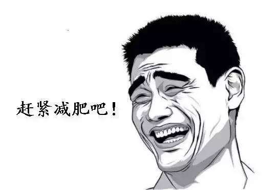我为什么要减肥 我为什么要减肥我又不是吃不起表情包