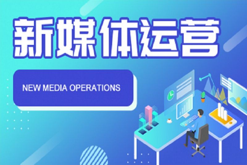 培训机构新媒体运营 培训机构新媒体运营现状