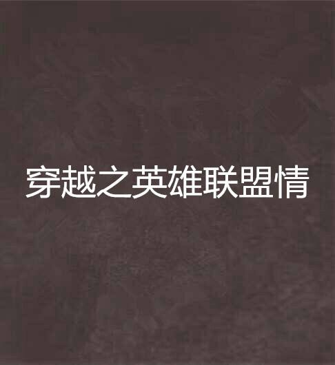 网游之穿越英雄联盟小说 英雄联盟系统之异界穿越 小说