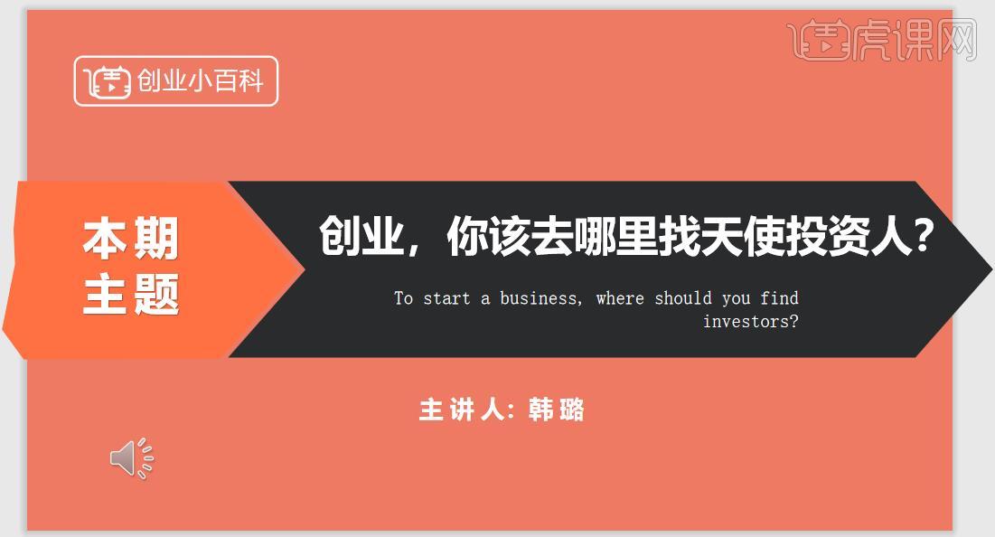 找天使投资人创业 创业什么阶段找天使投资人投资