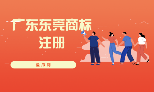 东莞商标注册办理 东莞市商标注册流程