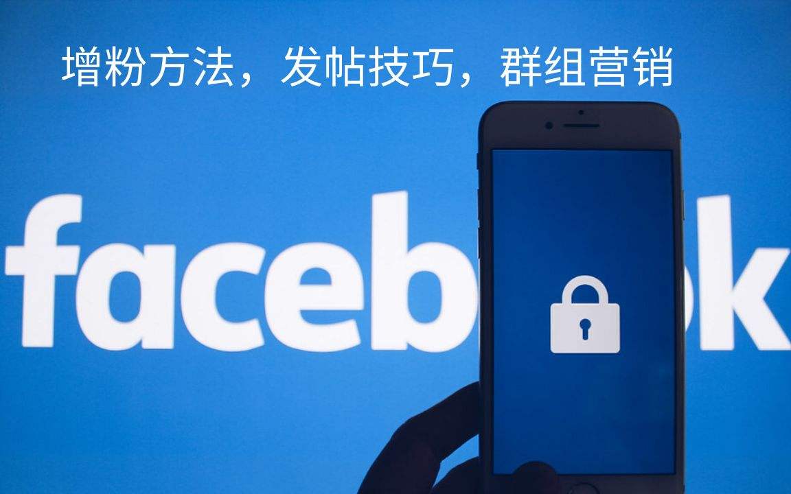 Facebook运营 facebook运营课程