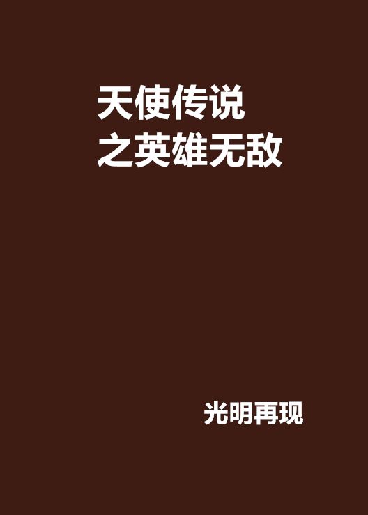 英雄无敌天使联盟 英雄无敌天使联盟攻略