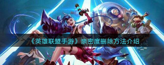 怎么删除英雄联盟账号 怎么删除英雄联盟账号和密码