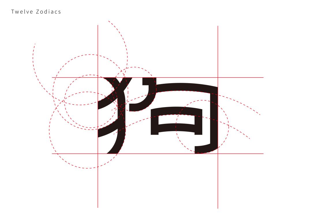 12生肖字体设计 12生肖字体设计图片