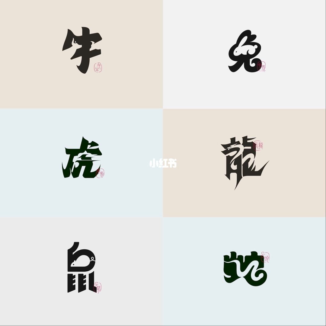 12生肖字体设计 12生肖字体设计图片