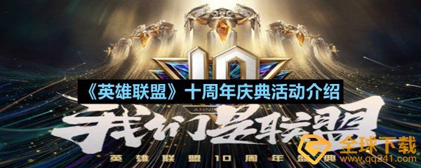 英雄联盟10周年 英雄联盟10周年皮肤