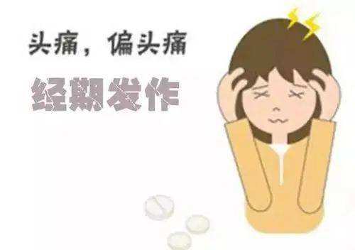 来例假为什么头疼 来例假为什么头疼头晕