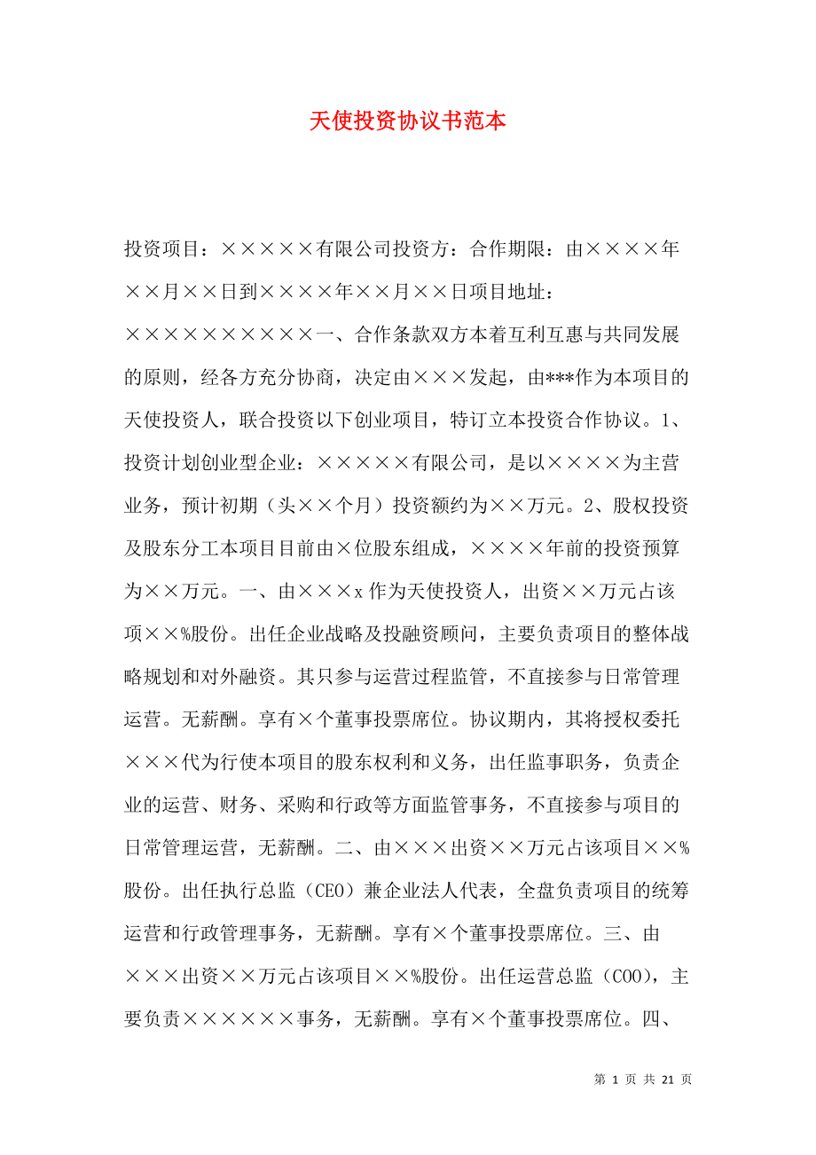 个人与天使投资人协议范本 个人与天使投资人协议范本最新