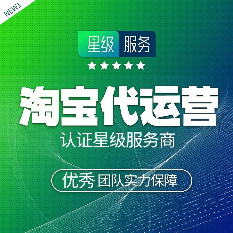 淘宝代运营哪家好 淘宝代运营哪家好?