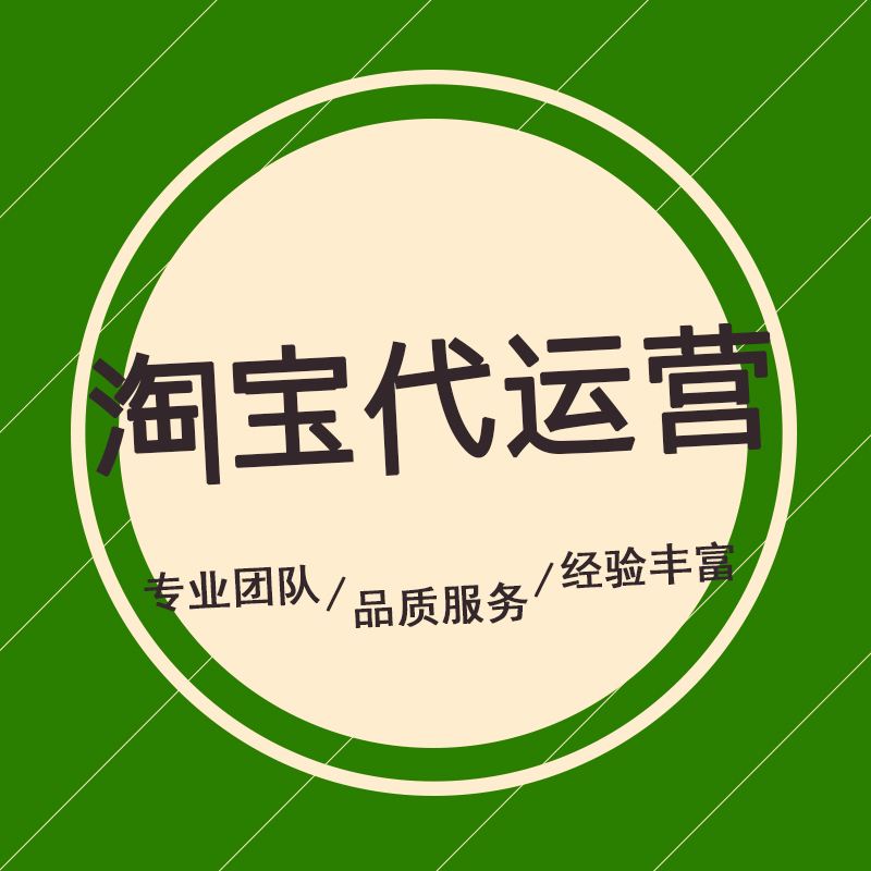 淘宝代运营哪家好 淘宝代运营哪家好?