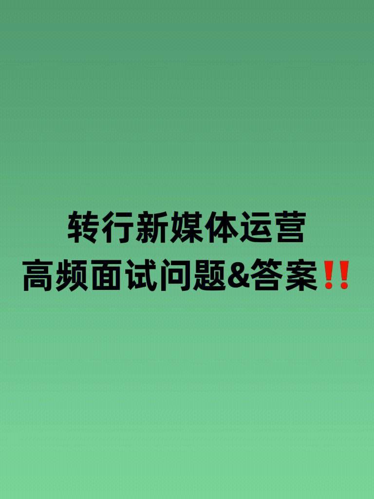 用户运营面试问题 用户运营常见的面试题